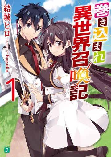 巻き込まれ異世界召喚記 １