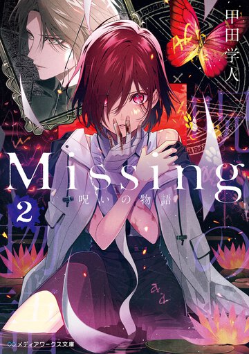 Ｍｉｓｓｉｎｇ ２ 呪いの物語