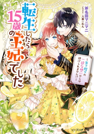 転生したら１５歳の王妃でした 年下陛下の一途な想いからは逃げられません！？