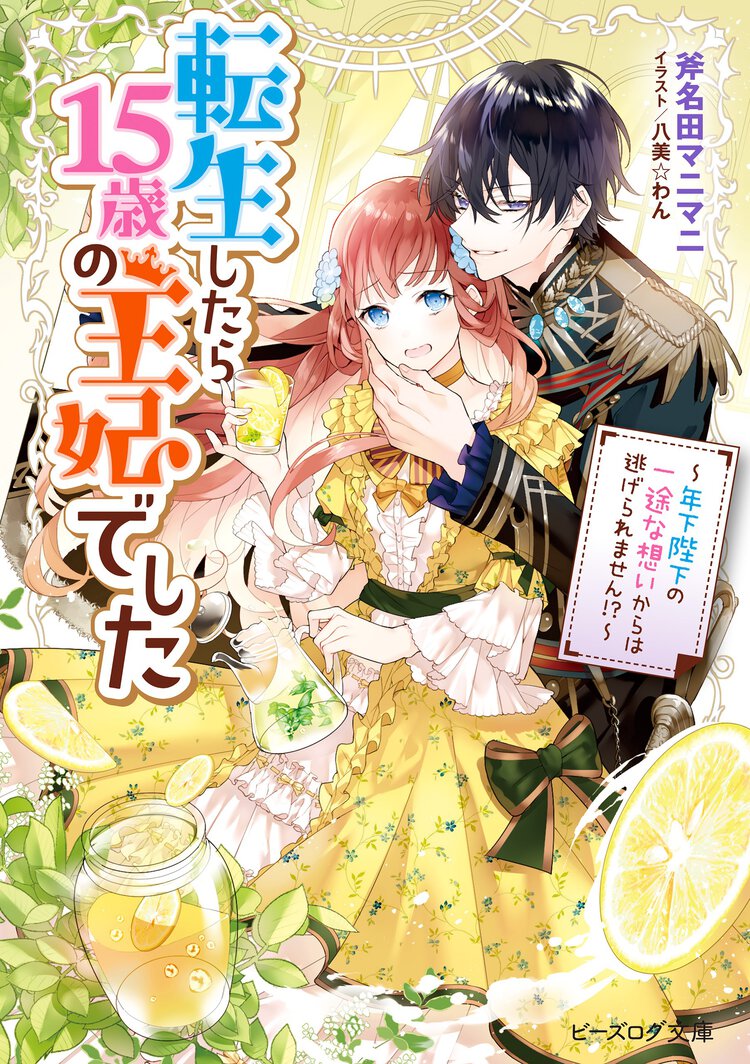 転生したら１５歳の王妃でした 年下陛下の一途な想いからは逃げられません！？
