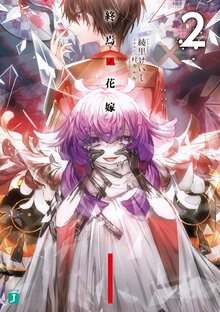 終焉ノ花嫁 ２