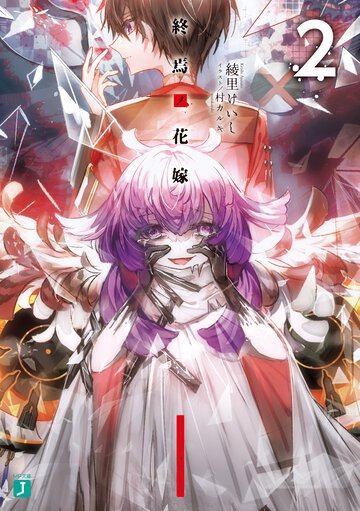 終焉ノ花嫁 ２