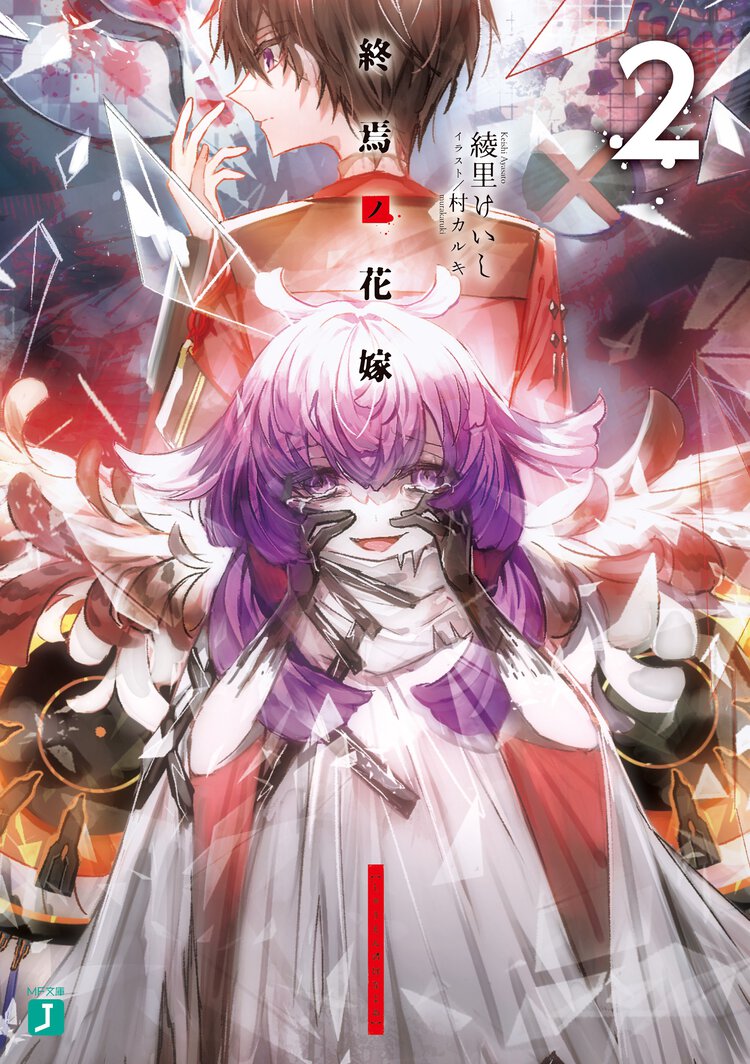 終焉ノ花嫁 ２