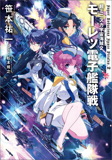 モーレツ電子艦隊戦