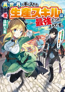 異世界で手に入れた生産スキルは最強だったようです。 創造＆器用のＷチートで無双する ３
