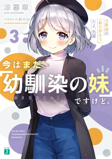 今はまだ「幼馴染の妹」ですけど。 ３ ３年分の「ありがとう」だよ、先輩