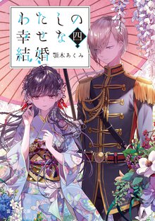 わたしの幸せな結婚 四