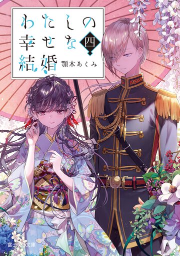わたしの幸せな結婚 四