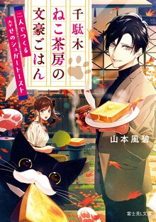 千駄木ねこ茶房の文豪ごはん 二人でつくる幸せのシュガートースト