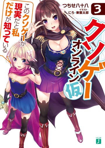 クソゲー・オンライン（仮） 「このクソゲーが現実だと私だけが知っている」 ３ このクソゲーが現実だと私だけが知っている