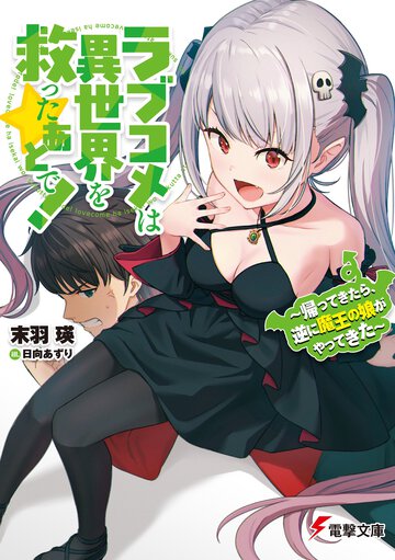 ラブコメは異世界を救ったあとで！ 帰ってきたら、逆に魔王の娘がやってきた