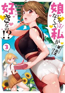 娘じゃなくて私が好きなの！？ ３