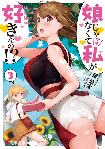 娘じゃなくて私が好きなの！？ ３