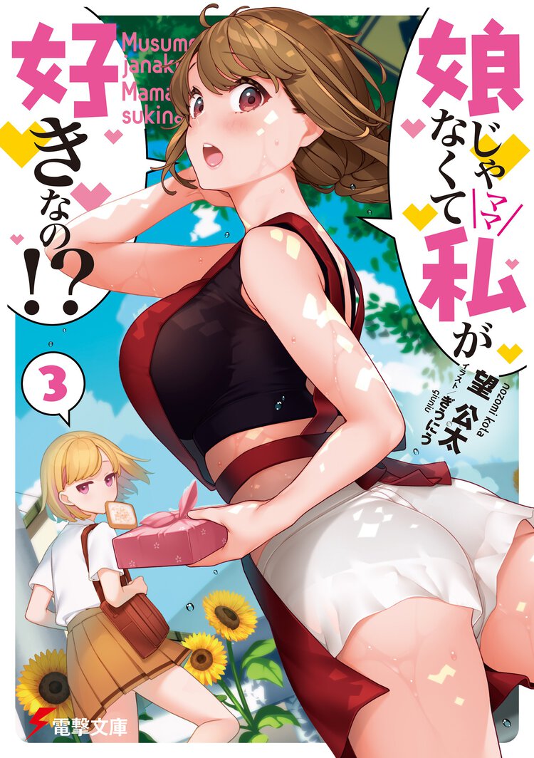 娘じゃなくて私が好きなの！？ ３