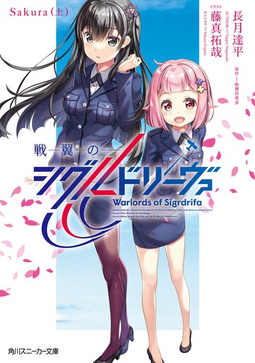 戦翼のシグルドリーヴァ　Ｓａｋｕｒａ 上