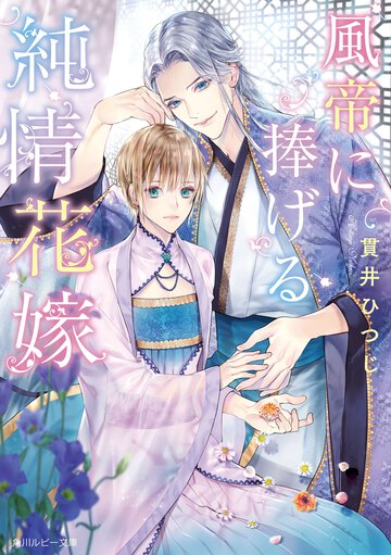 風帝に捧げる純情花嫁