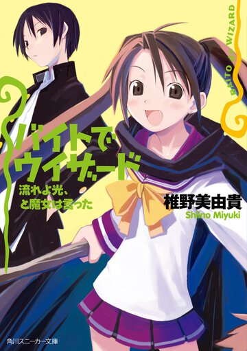 バイトでウィザ－ド 流れよ光、と魔女は言った