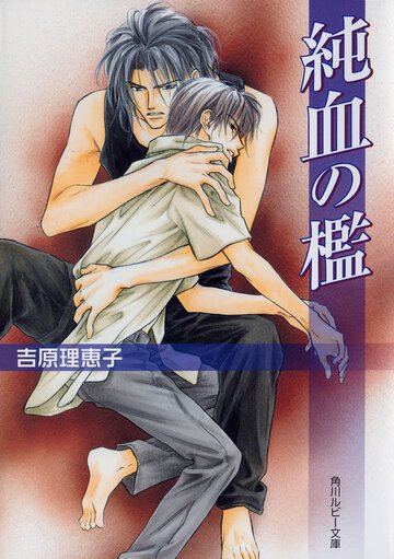 純血の檻