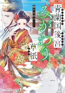 青蘭国後宮みがわり草紙