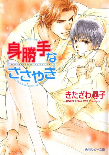 身勝手なささやき