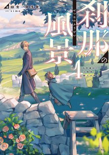 刹那の風景 ６８番目の元勇者と獣人の弟子 １