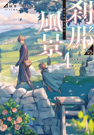 刹那の風景 ６８番目の元勇者と獣人の弟子 １