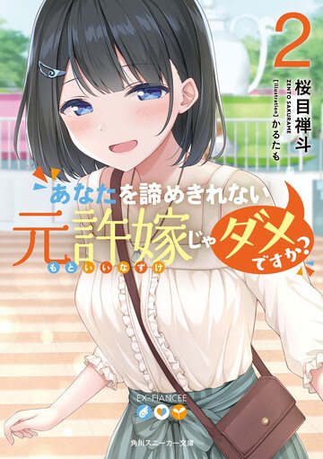 あなたを諦めきれない元許嫁じゃダメですか？ ２