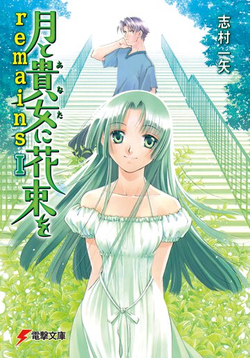 月と貴女に花束をｒｅｍａｉｎｓ １