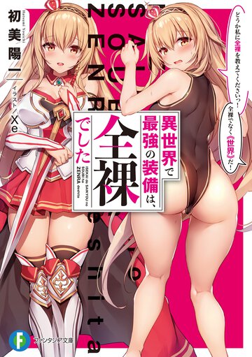 異世界で最強の装備は、全裸でした どうか私に全裸を教えてくださいっ！全裸でなく《世界》だ！