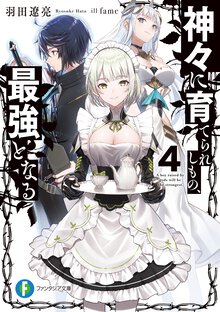 神々に育てられしもの、最強となる ４