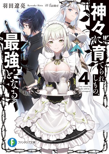 神々に育てられしもの、最強となる ４