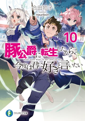 豚公爵に転生したから、今度は君に好きと言いたい １０