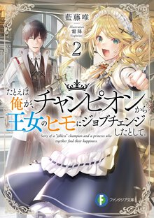 たとえば俺が、チャンピオンから王女のヒモにジョブチェンジしたとして。 ２
