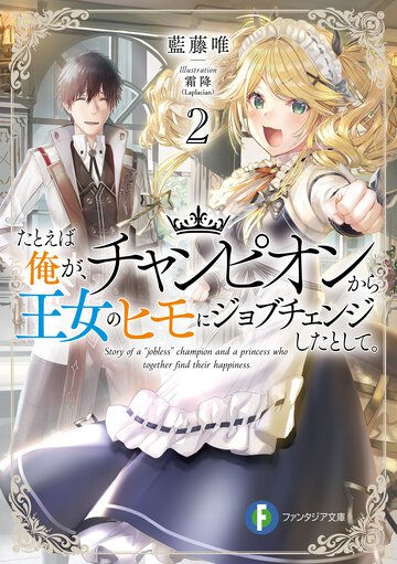 たとえば俺が、チャンピオンから王女のヒモにジョブチェンジしたとして。 ２