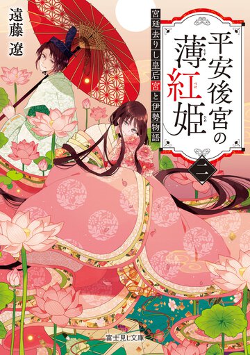 平安後宮の薄紅姫 ２ 宮廷去りし皇后宮と伊勢物語