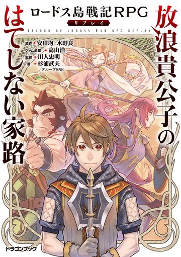 放浪貴公子のはてしない家路 ロードス島戦記ＲＰＧリプレイ
