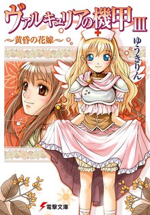 ヴァルキュリアの機甲 ３ 黄昏の花嫁