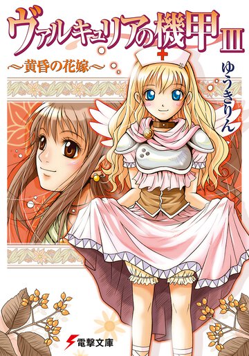 ヴァルキュリアの機甲 ３ 黄昏の花嫁