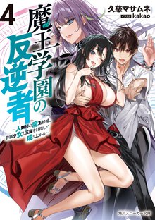 魔王学園の反逆者 人類初の魔王候補、眷属少女と王座を目指して成り上がる ４