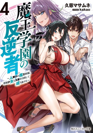 魔王学園の反逆者 人類初の魔王候補、眷属少女と王座を目指して成り上がる ４