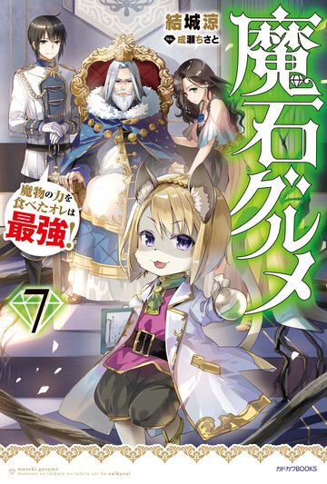 魔石グルメ 魔物の力を食べたオレは最強！ ７