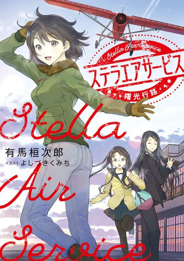 ステラエアサービス　曙光行路
