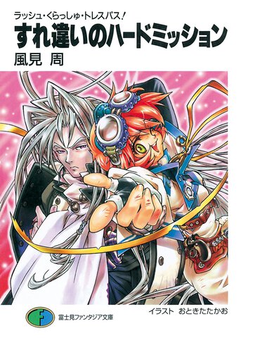 すれ違いのハ－ドミッション ラッシュ・くらっしゅ・トレスパス！