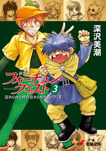 新装版フォーチュン・クエスト ３ 忘れられた村の忘れられたスープ