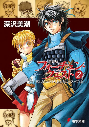 新装版フォーチュン・クエスト ２ 忘れられた村の忘れられたスープ