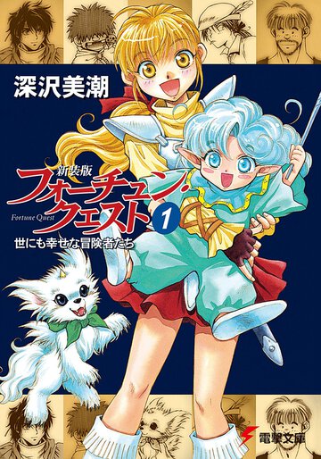新装版フォーチュン・クエスト １ 世にも幸せな冒険者たち