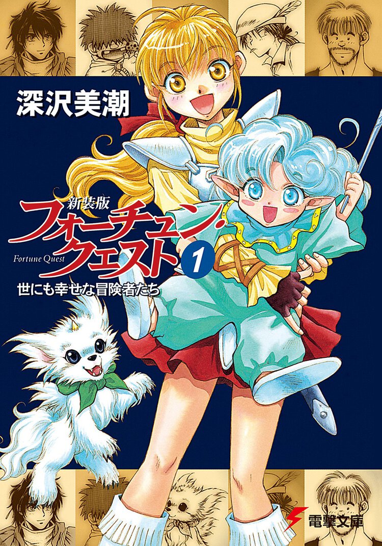 新装版フォーチュン・クエスト １ 世にも幸せな冒険者たち