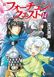 新フォーチュン・クエスト １４ 蘭の香りと消えたマリーナ