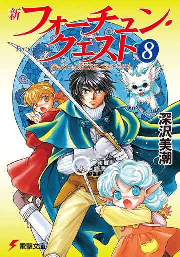 新フォーチュン・クエスト ８ 待っていたクエスト