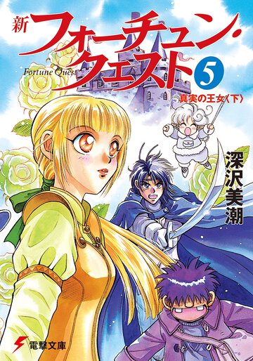 新フォーチュン・クエスト ５ 真実の王女